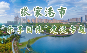 張家港市樂享園林建設(shè)專題